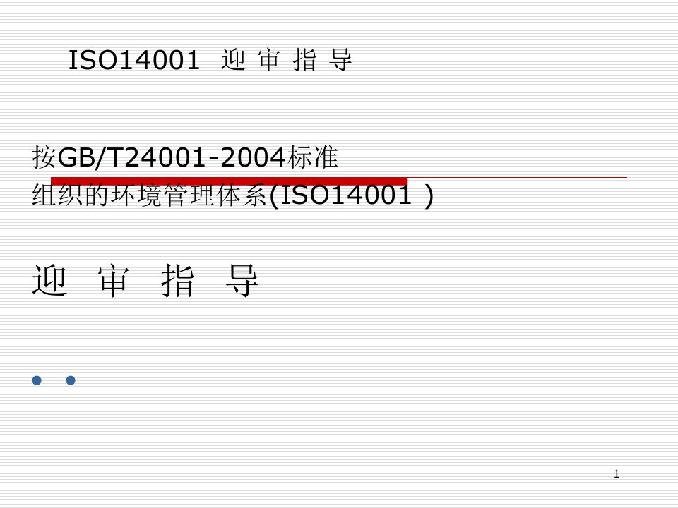 ISO14001审核前准备0