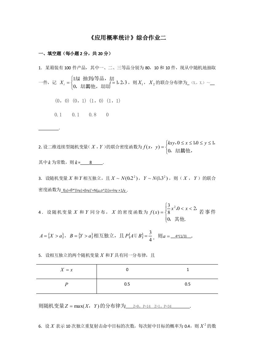 应用概率统计综合作业二