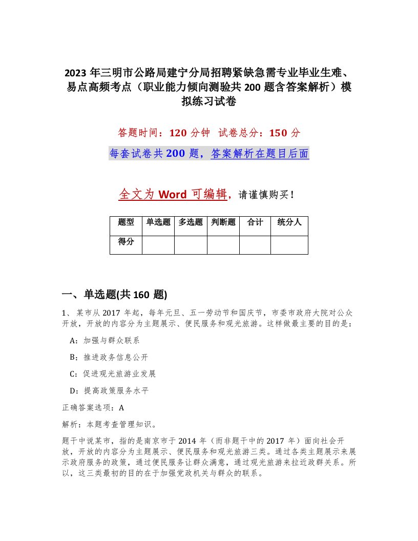 2023年三明市公路局建宁分局招聘紧缺急需专业毕业生难易点高频考点职业能力倾向测验共200题含答案解析模拟练习试卷