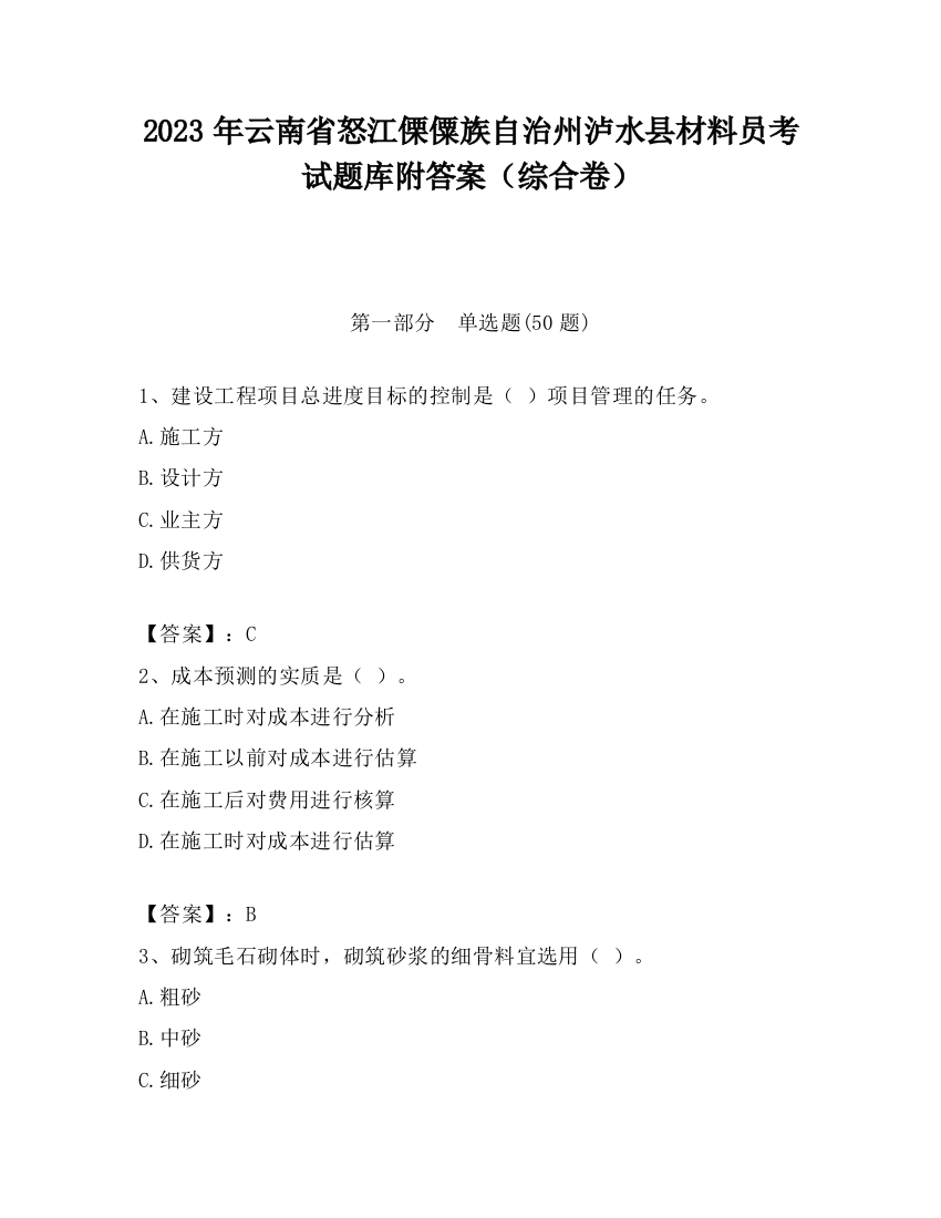 2023年云南省怒江傈僳族自治州泸水县材料员考试题库附答案（综合卷）