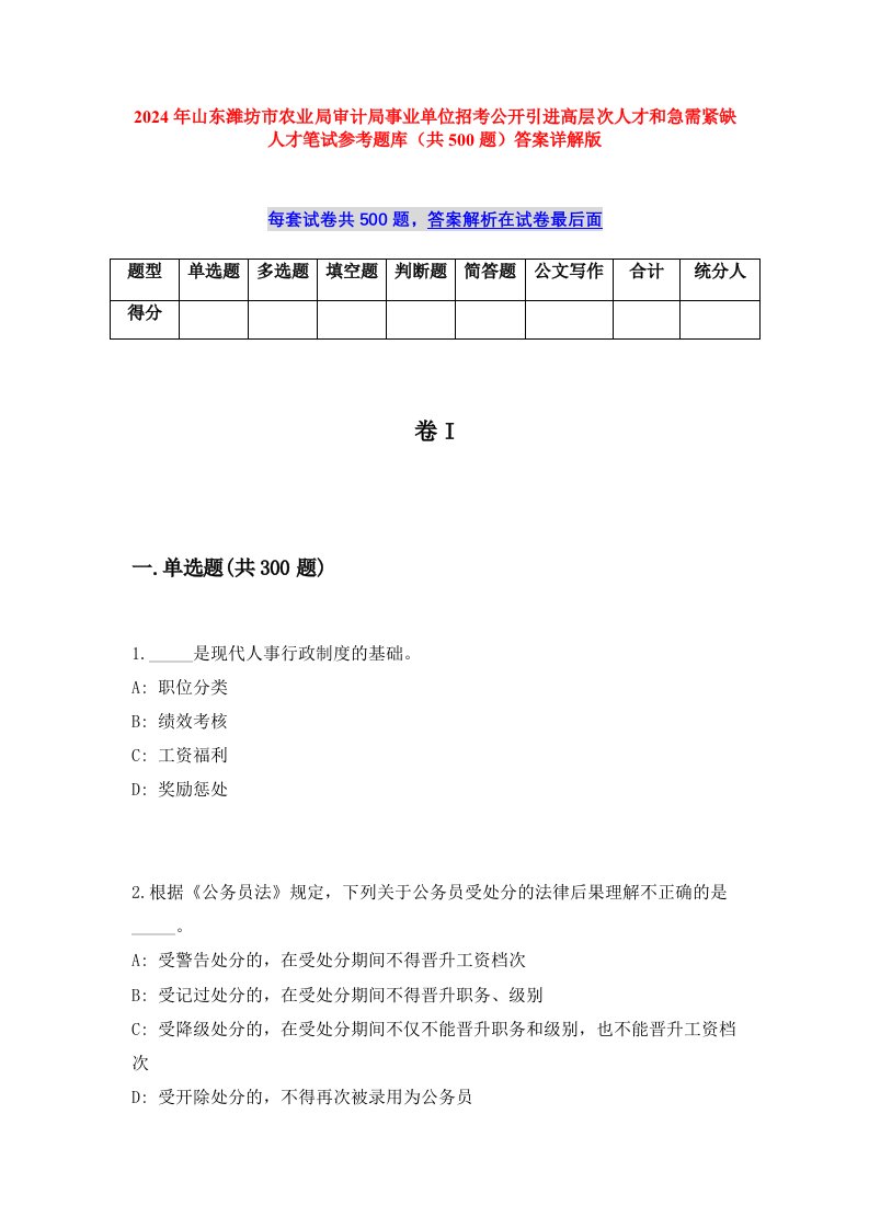 2024年山东潍坊市农业局审计局事业单位招考公开引进高层次人才和急需紧缺人才笔试参考题库（共500题）答案详解版