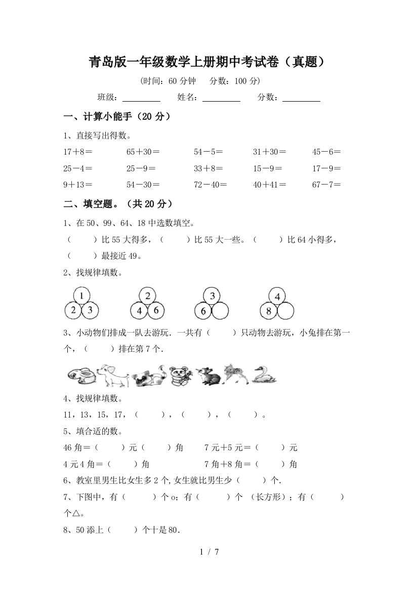 青岛版一年级数学上册期中考试卷(真题)