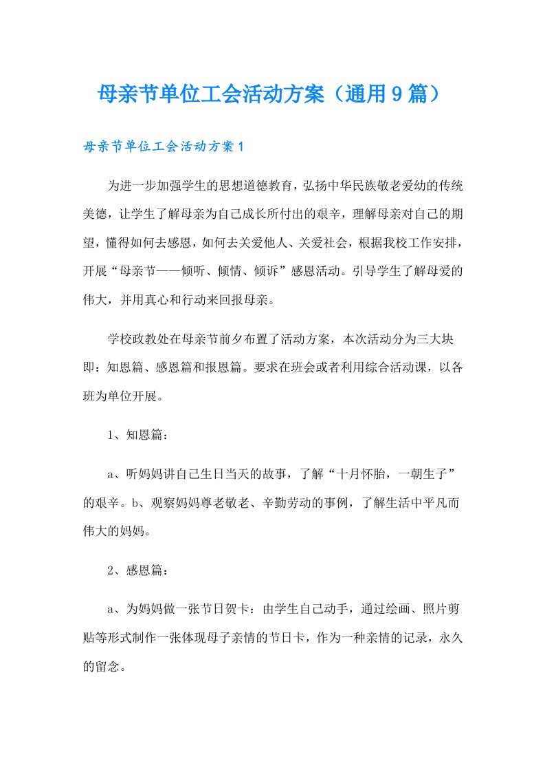 母亲节单位工会活动方案（通用9篇）