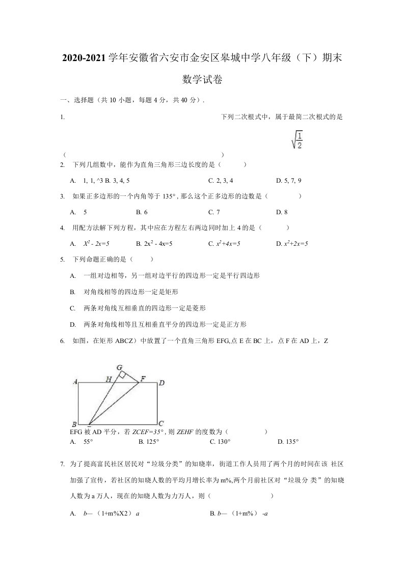 20202021学年安徽省六安市金安区皋城中学八年级下期末数学试卷解析版