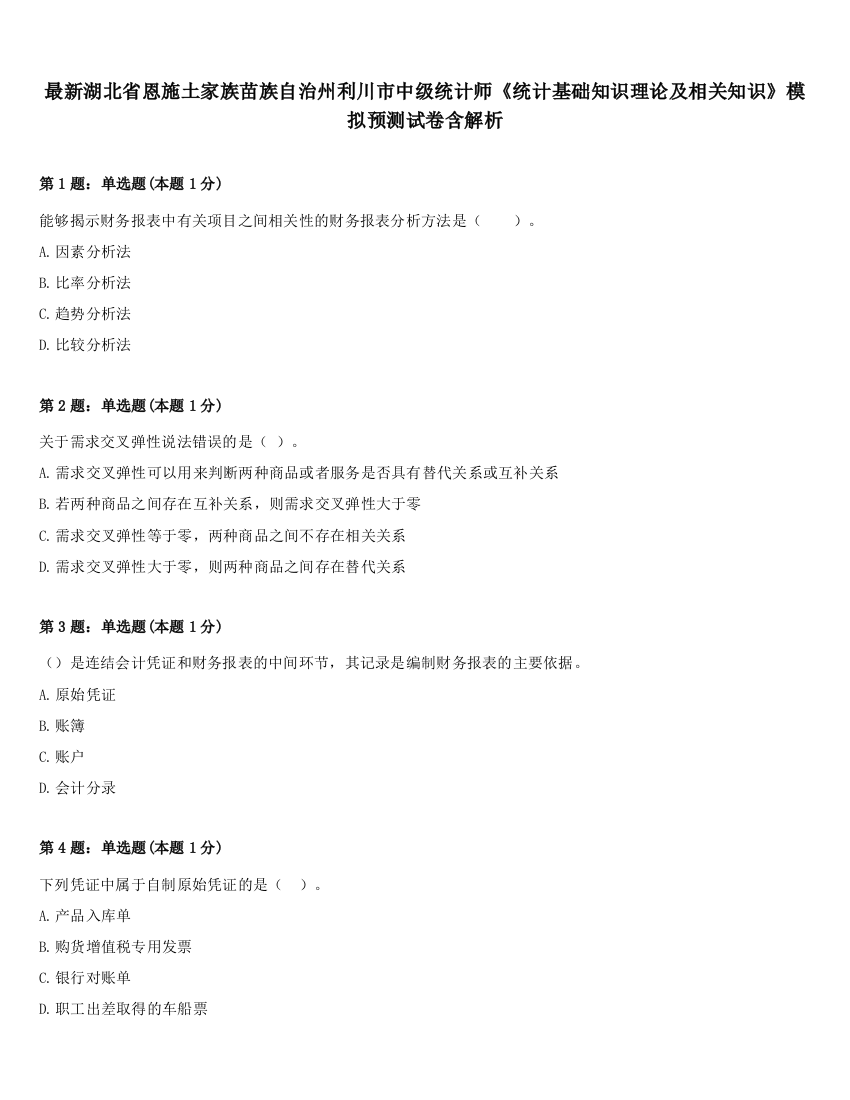 最新湖北省恩施土家族苗族自治州利川市中级统计师《统计基础知识理论及相关知识》模拟预测试卷含解析