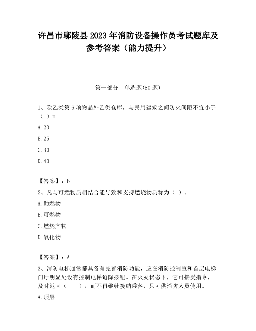 许昌市鄢陵县2023年消防设备操作员考试题库及参考答案（能力提升）