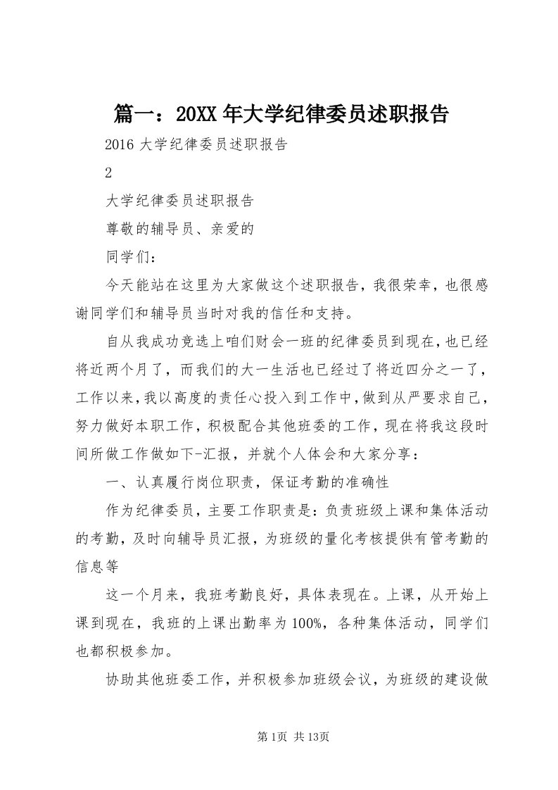 5篇一：某年大学纪律委员述职报告