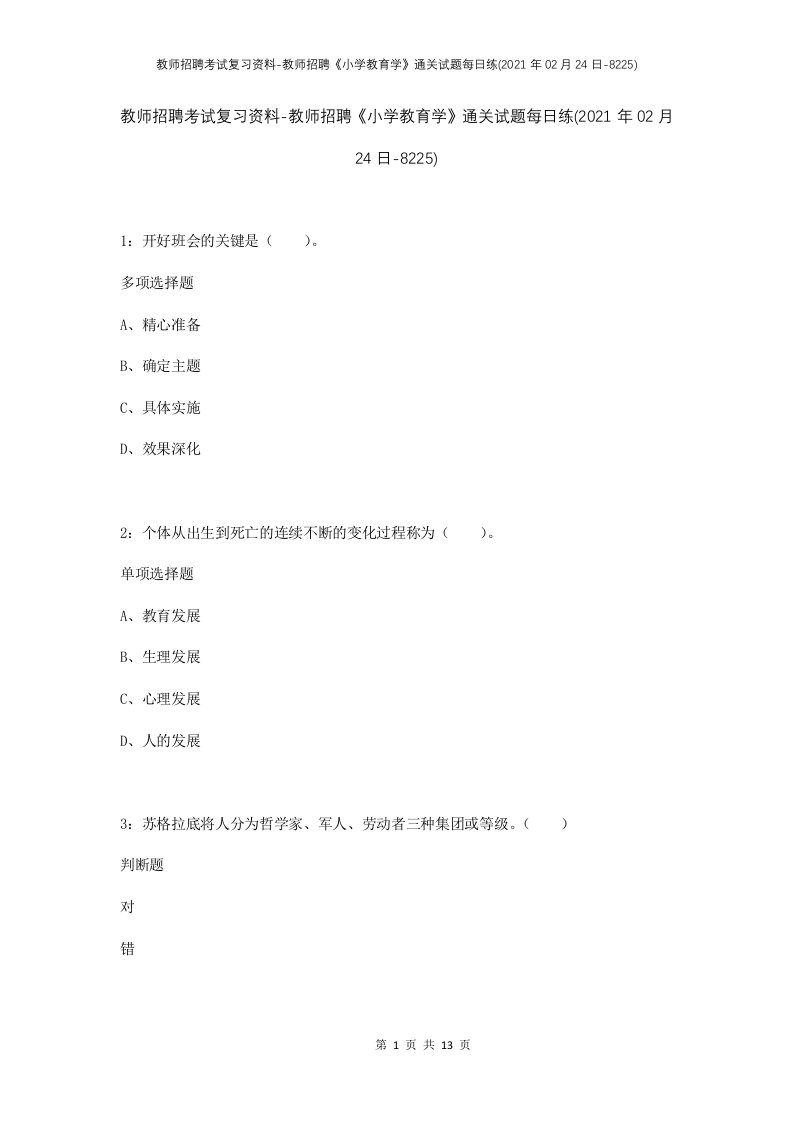 教师招聘考试复习资料-教师招聘小学教育学通关试题每日练2021年02月24日-8225