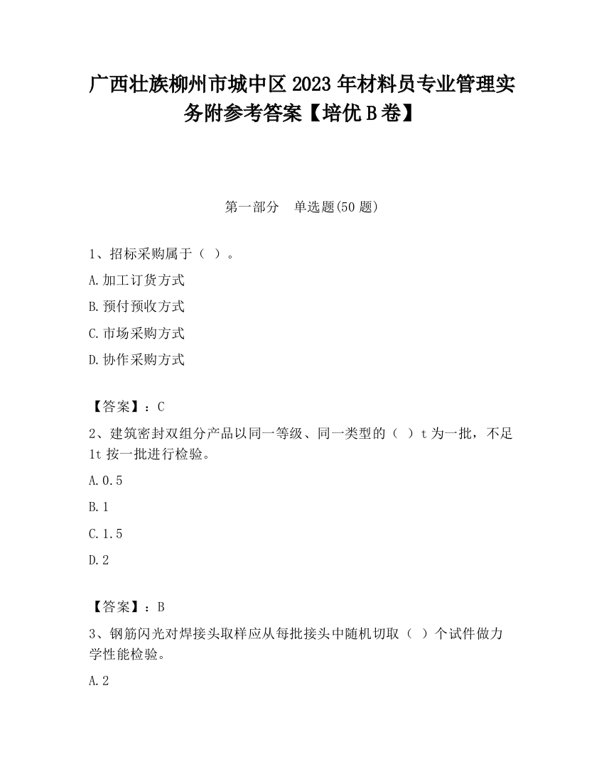 广西壮族柳州市城中区2023年材料员专业管理实务附参考答案【培优B卷】