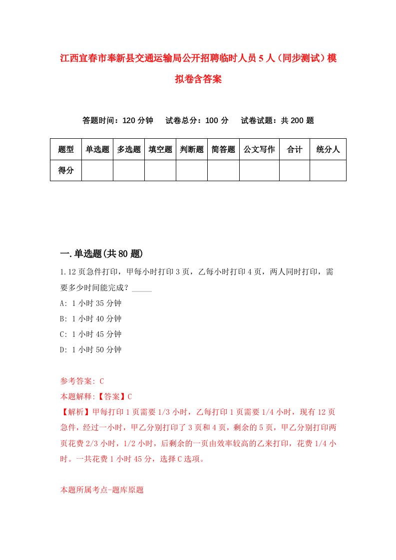 江西宜春市奉新县交通运输局公开招聘临时人员5人同步测试模拟卷含答案8