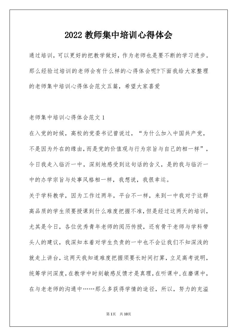 2022教师集中培训心得体会