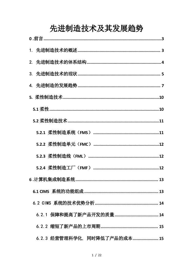 先进制造技术及其发展趋势