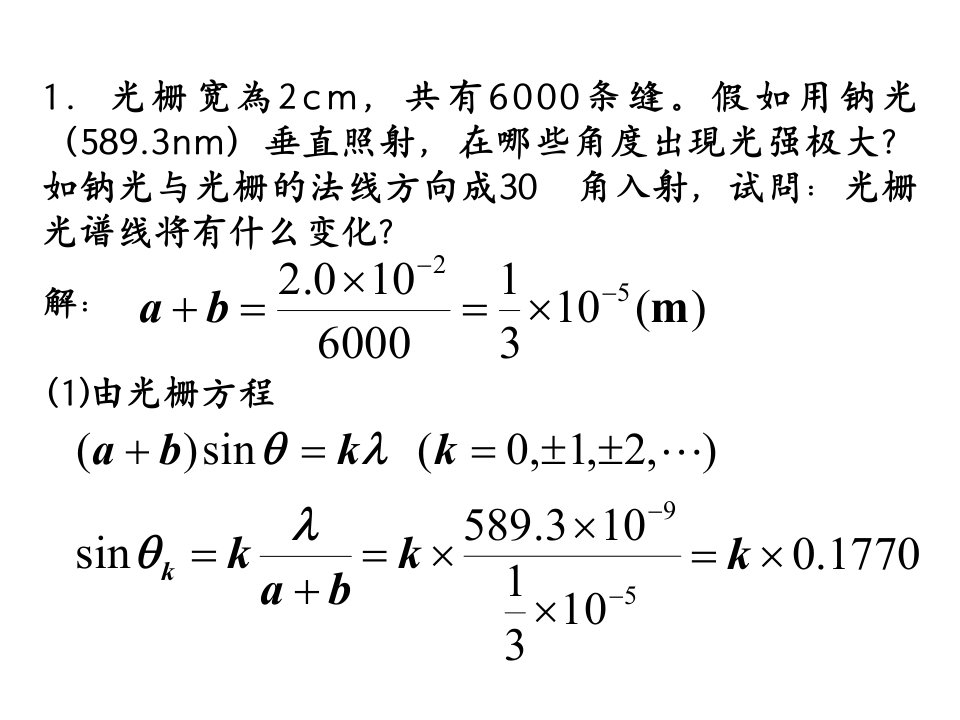 习题课光栅衍射