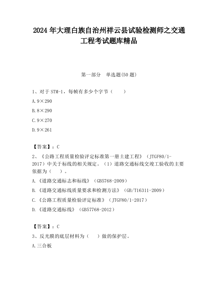 2024年大理白族自治州祥云县试验检测师之交通工程考试题库精品