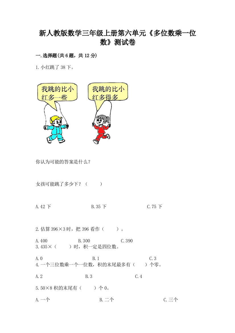 新人教版数学三年级上册第六单元《多位数乘一位数》测试卷及参考答案【完整版】