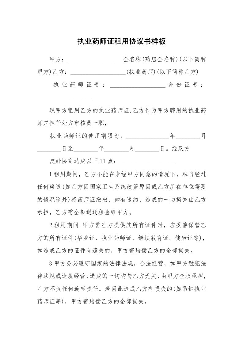 执业药师证租用协议书样板