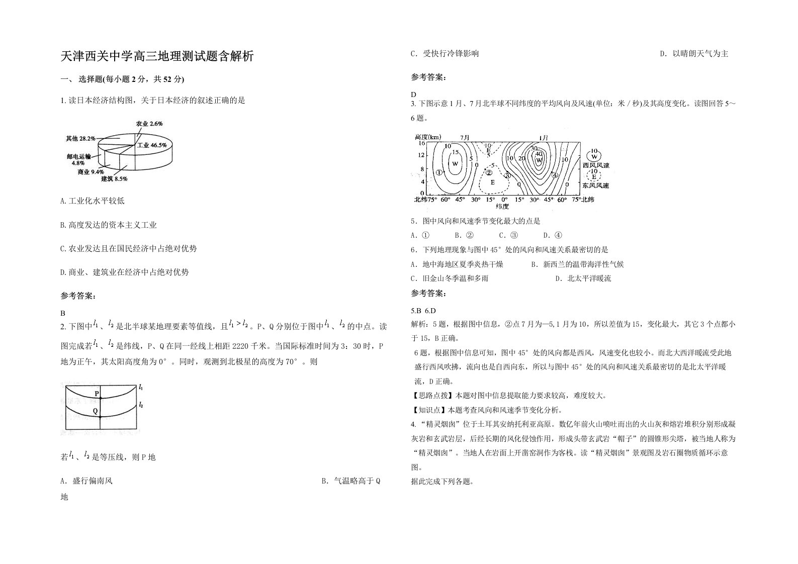 天津西关中学高三地理测试题含解析