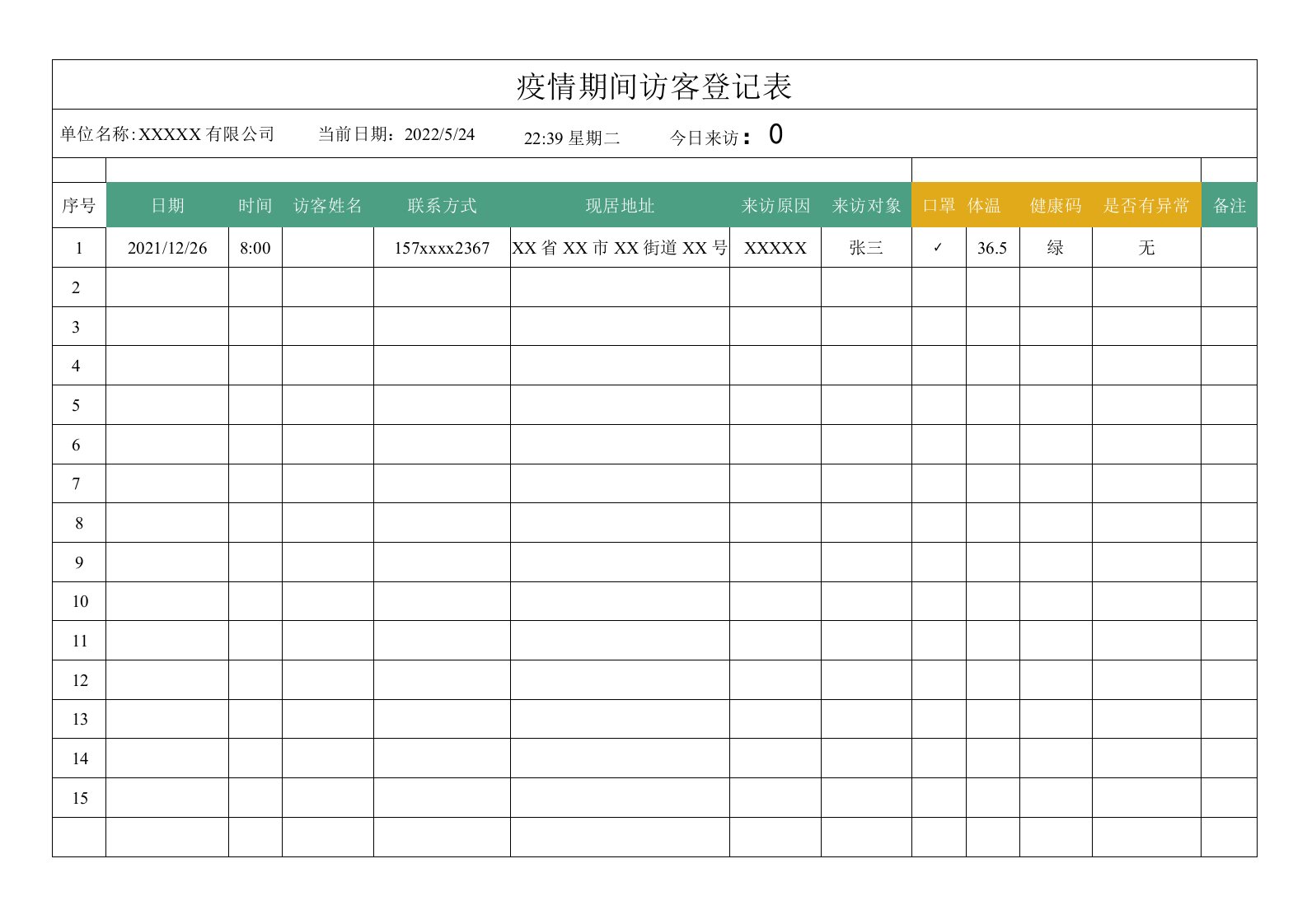 疫情期间访客登记表