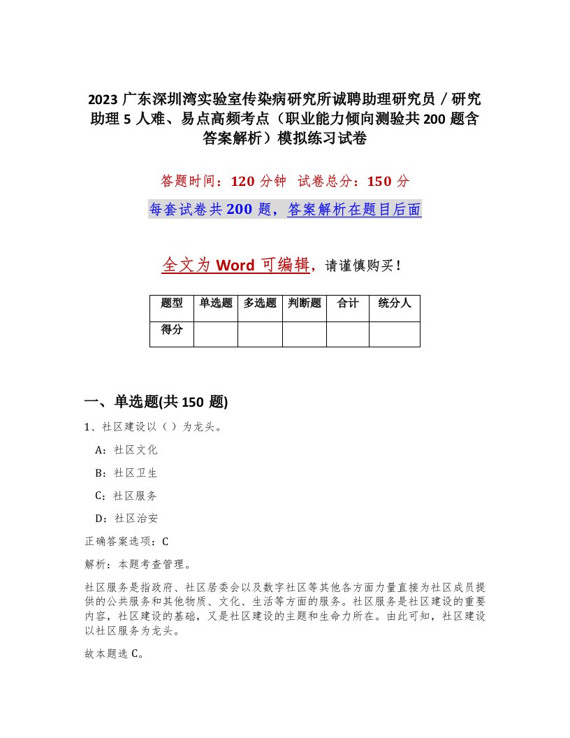 2023广东深圳湾实验室传染病研究所诚聘助理研究员研究助理5人难易点高频考点职业能力倾向测验共200题含答案解析模拟练习试卷