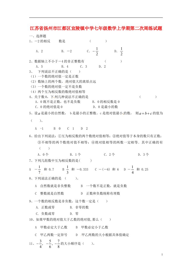 江苏省扬州市江都区宜陵镇中学七级数学上学期第二次周练试题（无答案）