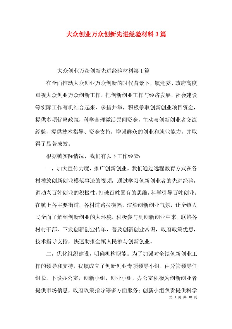 大众创业万众创新先进经验材料3篇