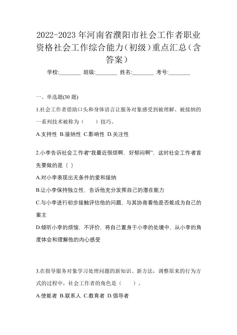 2022-2023年河南省濮阳市社会工作者职业资格社会工作综合能力初级重点汇总含答案