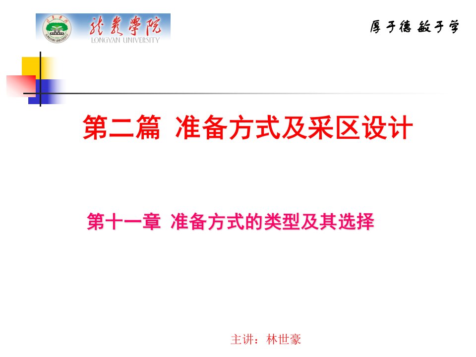 煤矿开采学课件第二篇准备方式及采区设计第十一章准备方式的类型及其选择