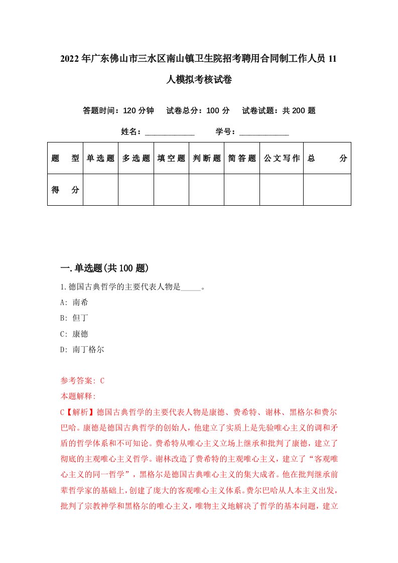 2022年广东佛山市三水区南山镇卫生院招考聘用合同制工作人员11人模拟考核试卷1