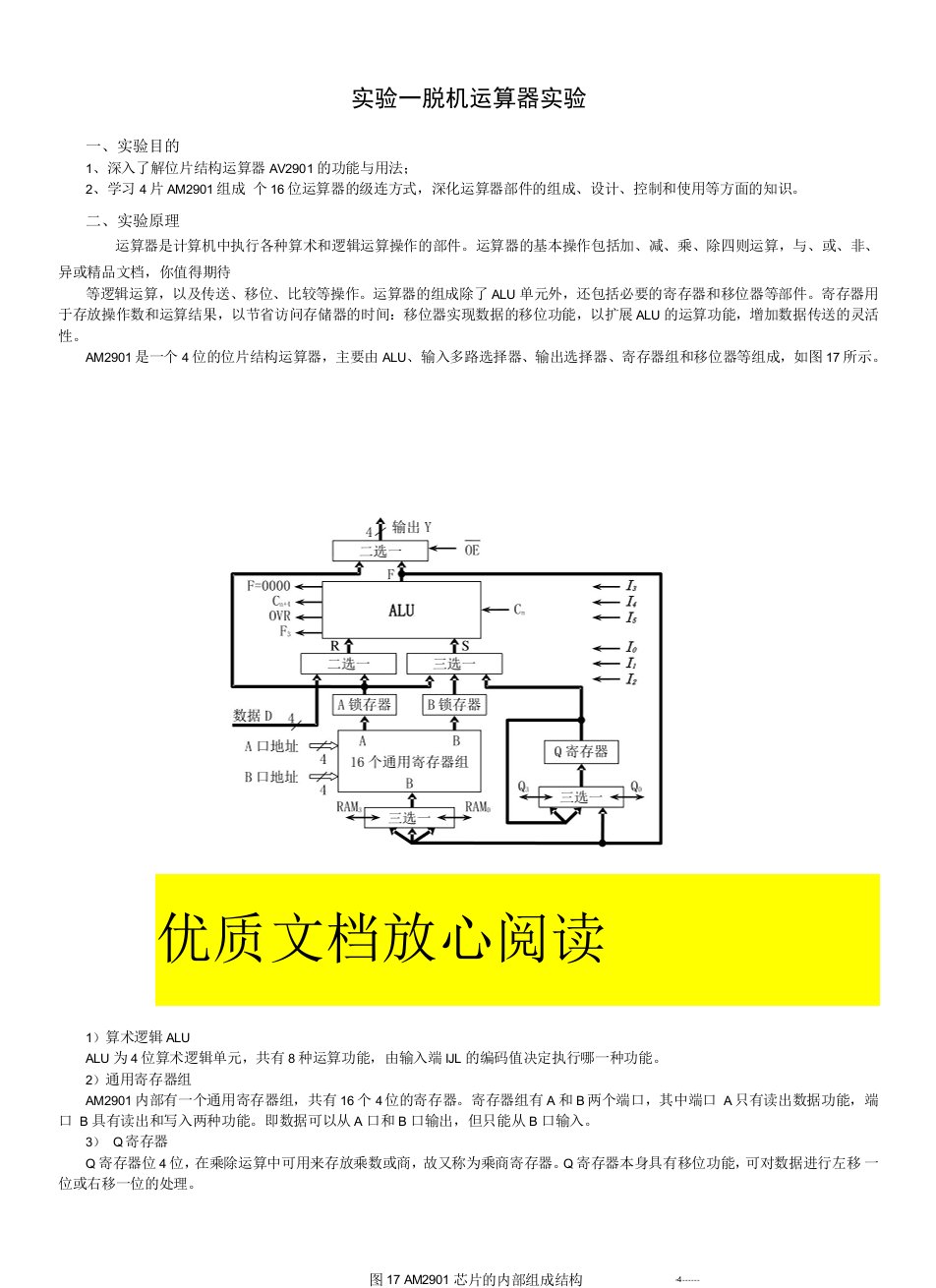 实验一：脱机运算器实验