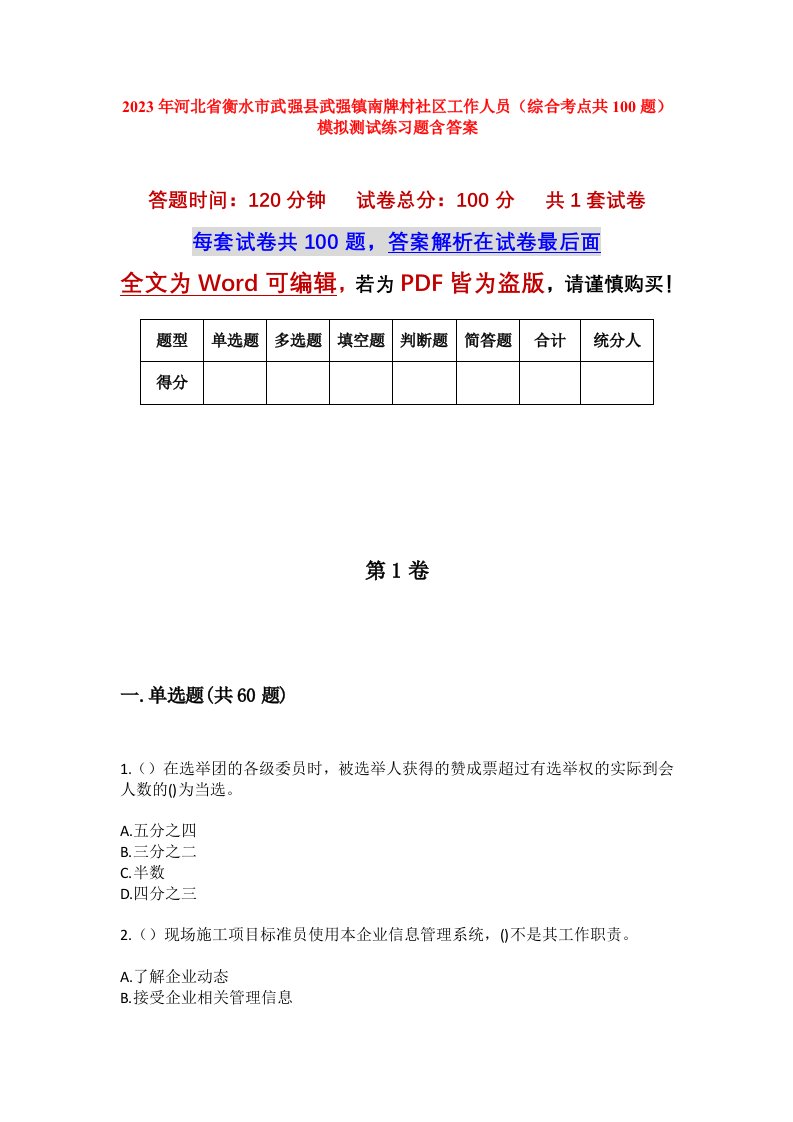 2023年河北省衡水市武强县武强镇南牌村社区工作人员综合考点共100题模拟测试练习题含答案