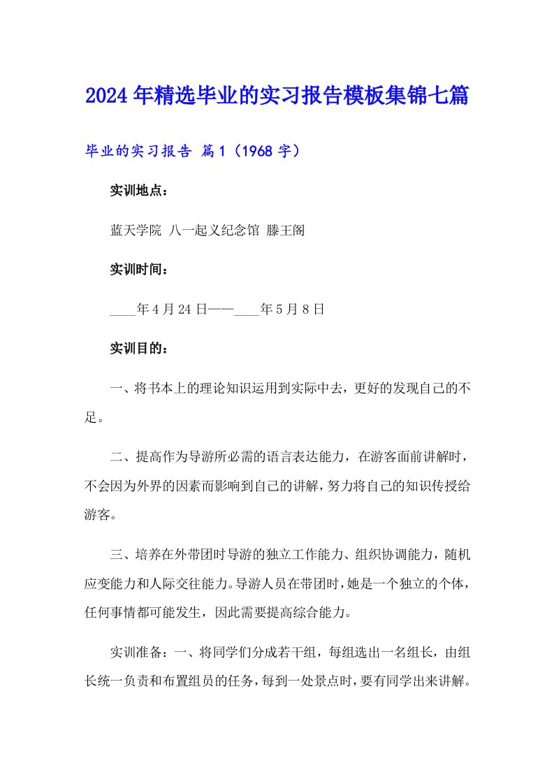 2024年精选毕业的实习报告模板集锦七篇