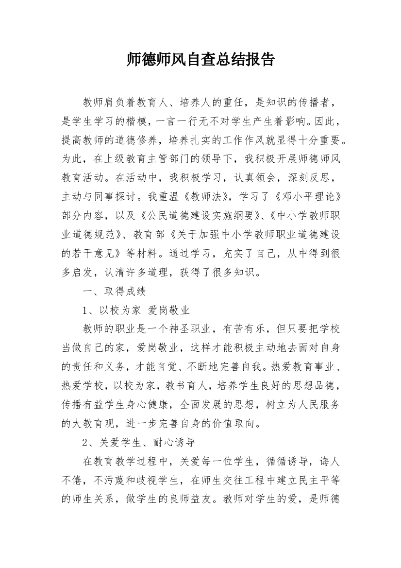 师德师风自查总结报告