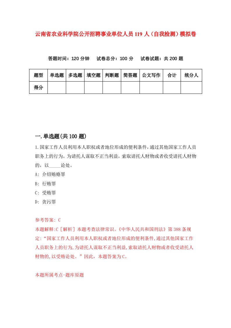 云南省农业科学院公开招聘事业单位人员119人自我检测模拟卷0