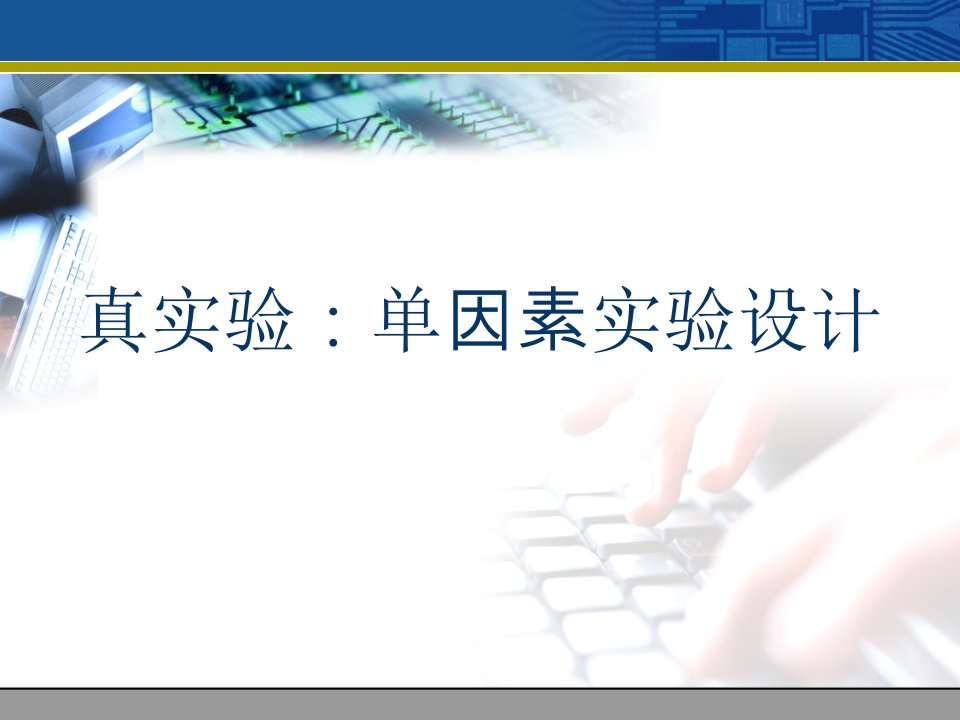 实验心理学第四讲_真实验一_单因素实验设计1