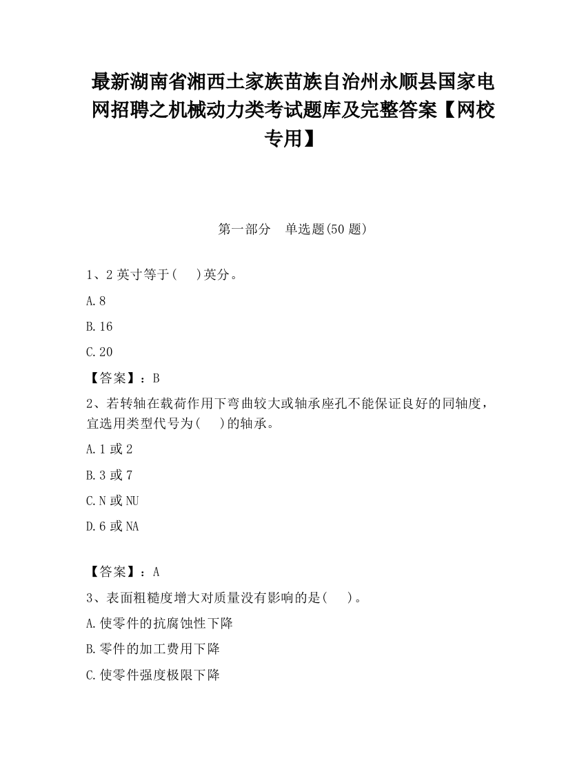 最新湖南省湘西土家族苗族自治州永顺县国家电网招聘之机械动力类考试题库及完整答案【网校专用】