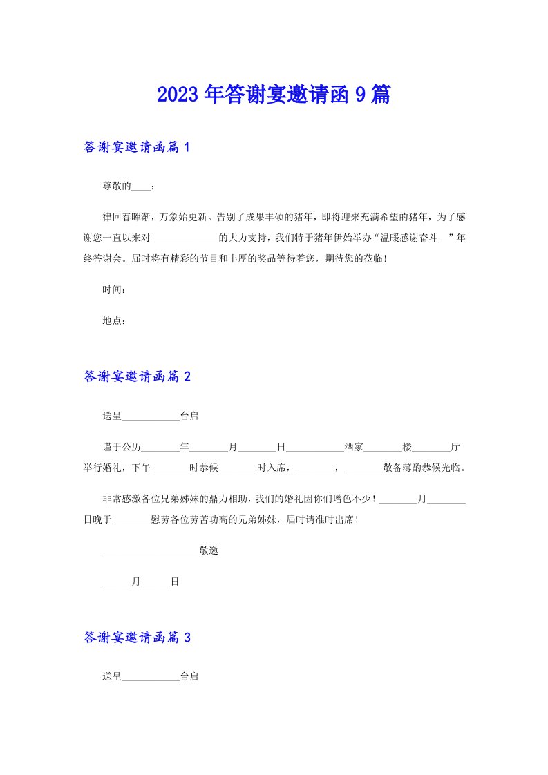 2023年答谢宴邀请函9篇