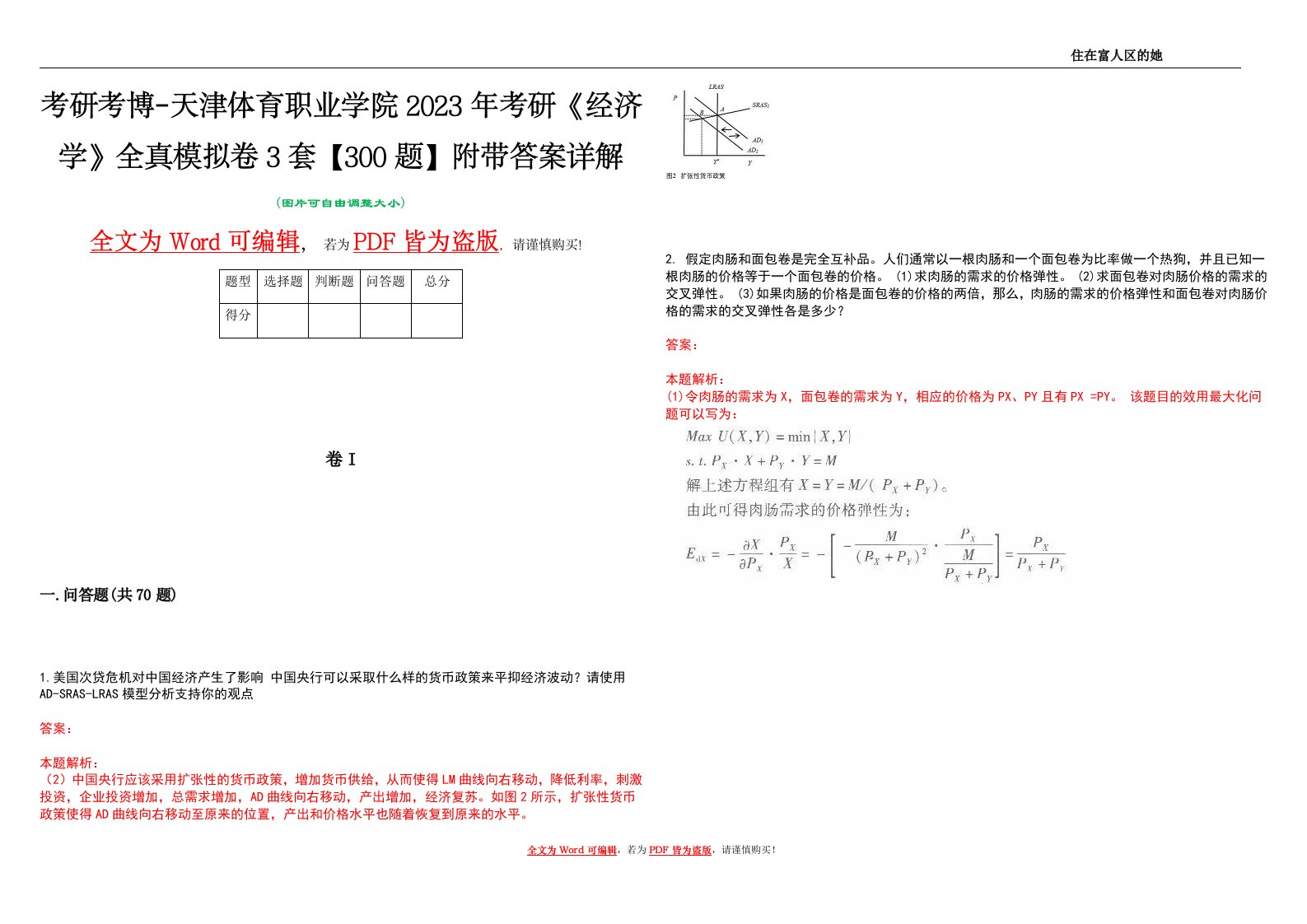 考研考博-天津体育职业学院2023年考研《经济学》全真模拟卷3套【300题】附带答案详解V1.0