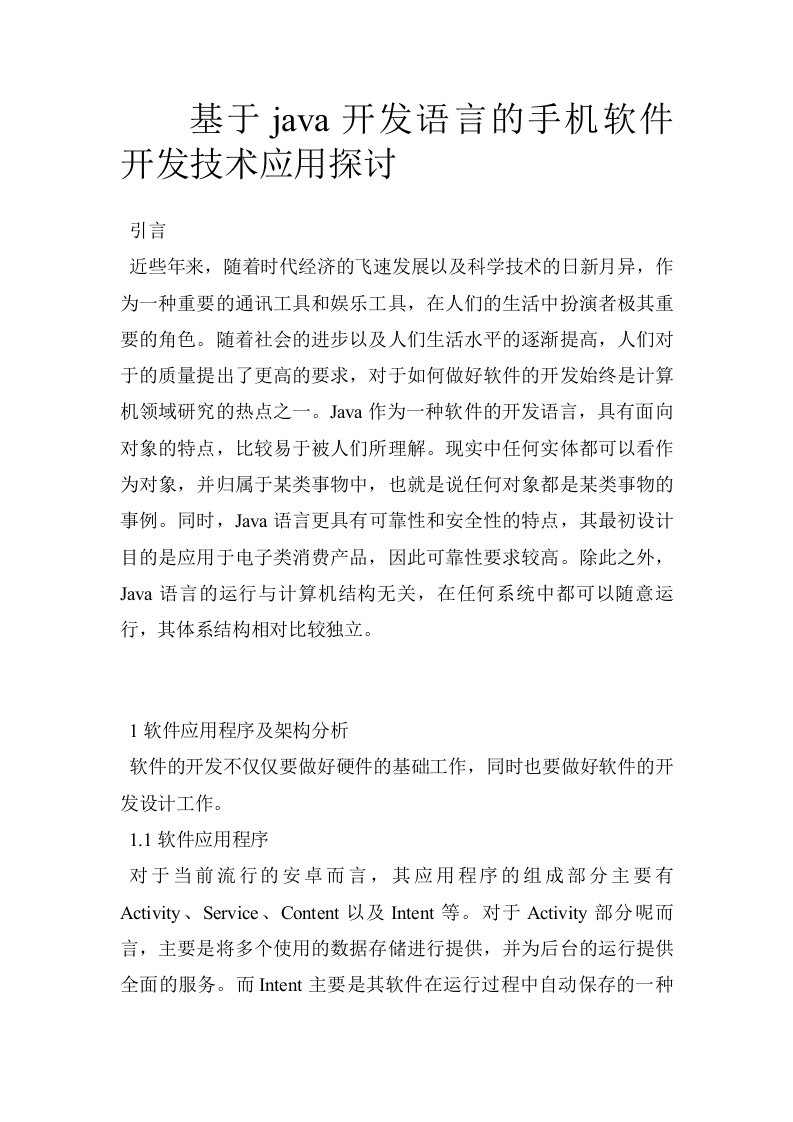 基于java开发语言的手机软件开发技术应用探讨