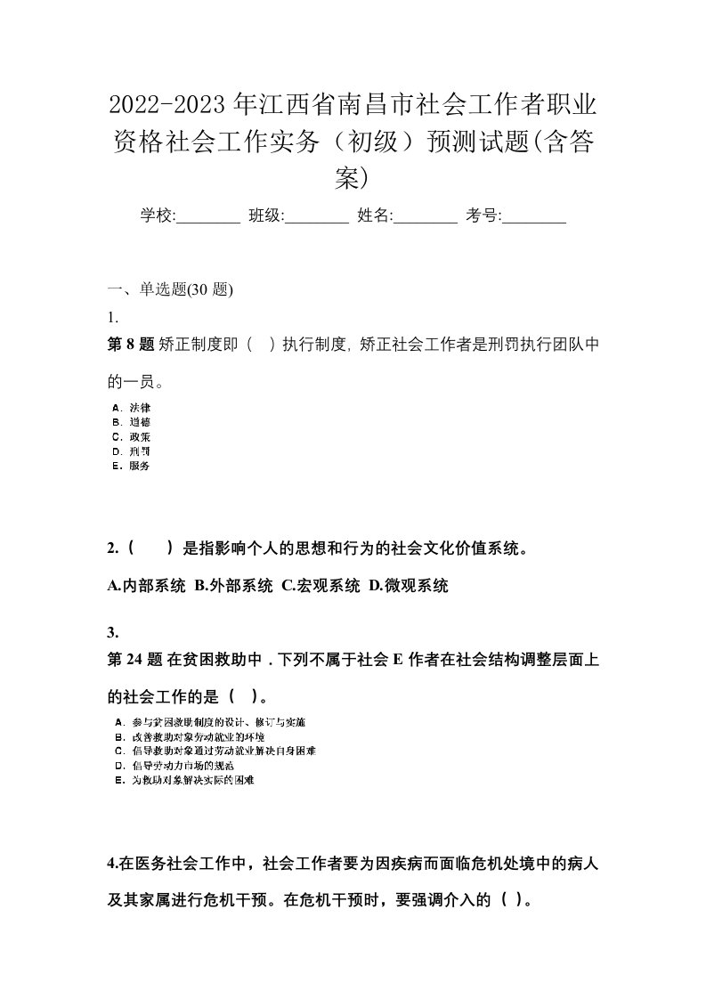 2022-2023年江西省南昌市社会工作者职业资格社会工作实务初级预测试题含答案