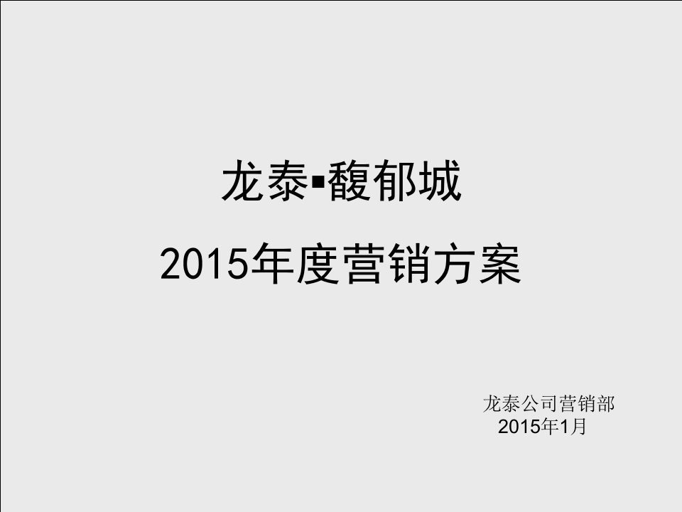 [精选]馥郁城15年度营销方案