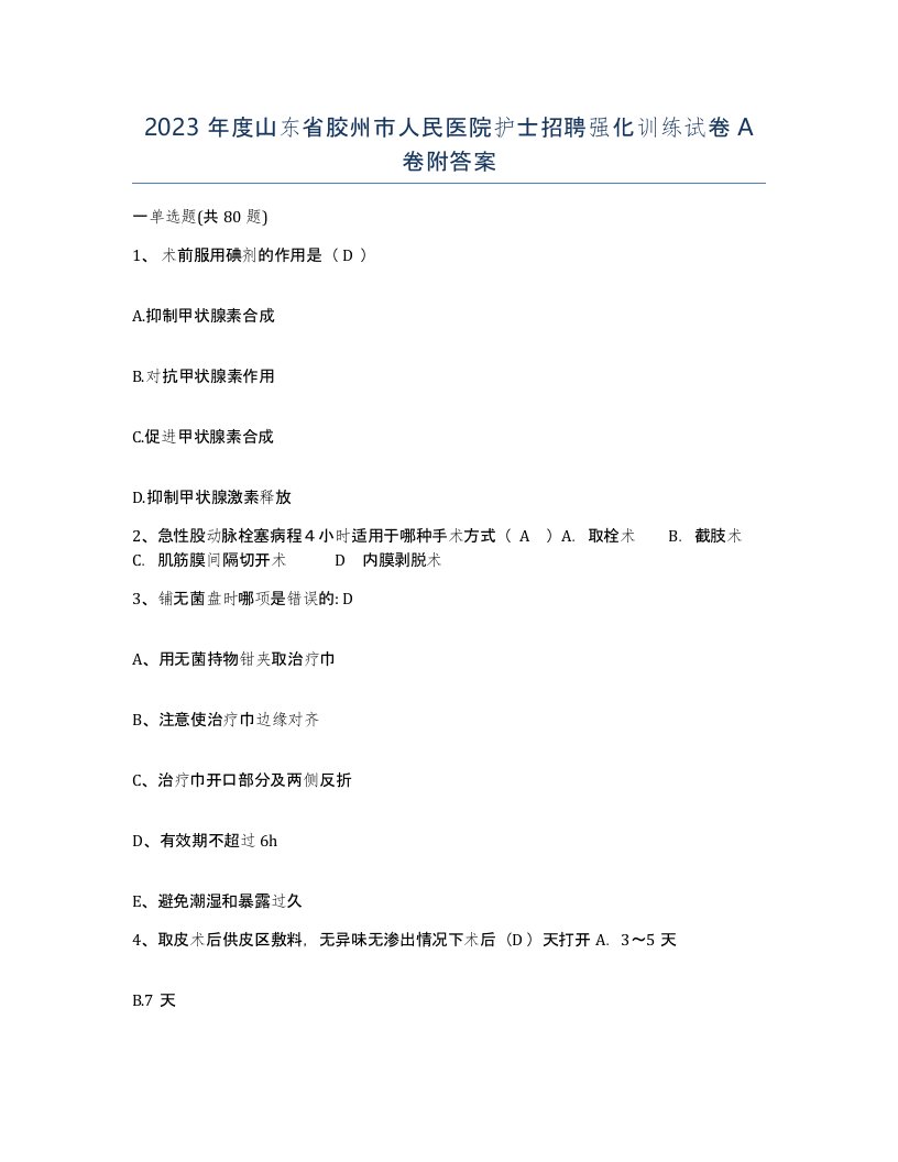 2023年度山东省胶州市人民医院护士招聘强化训练试卷A卷附答案