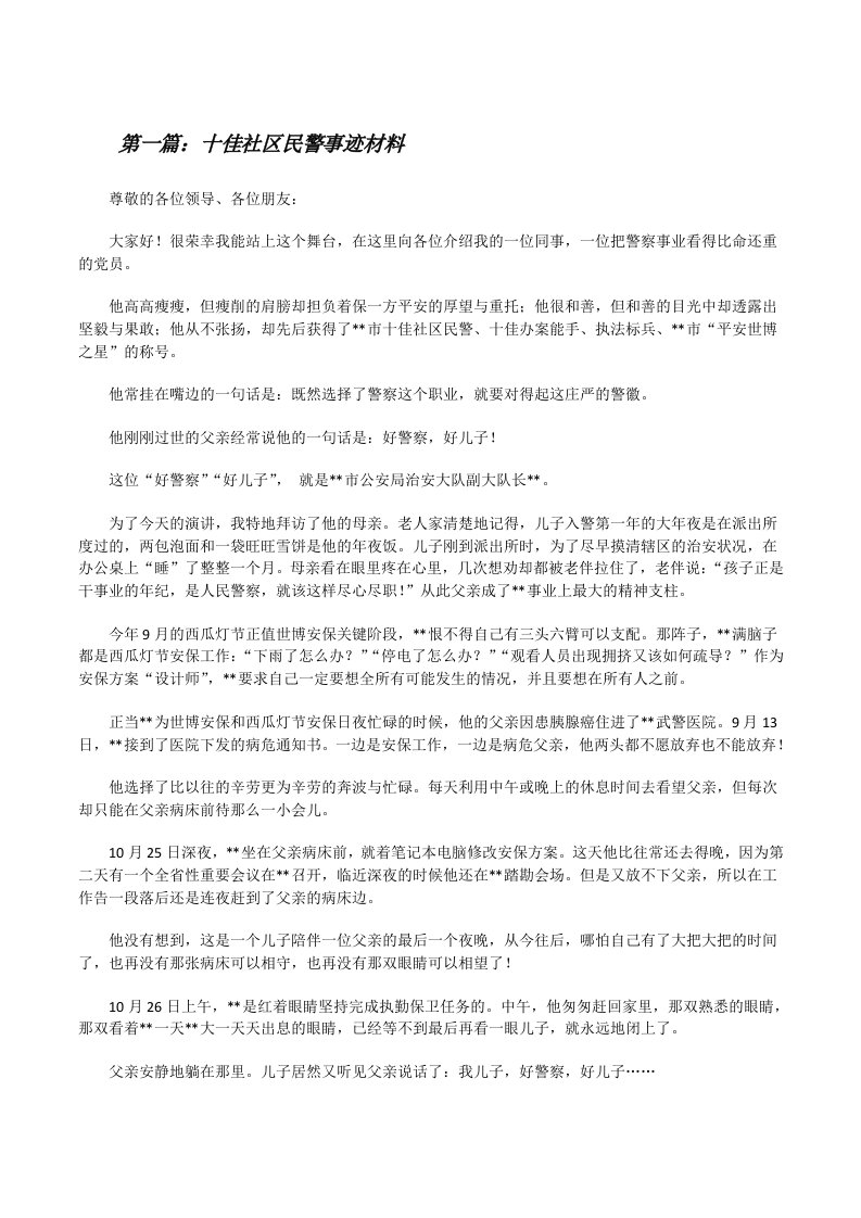 十佳社区民警事迹材料（推荐5篇）[修改版]