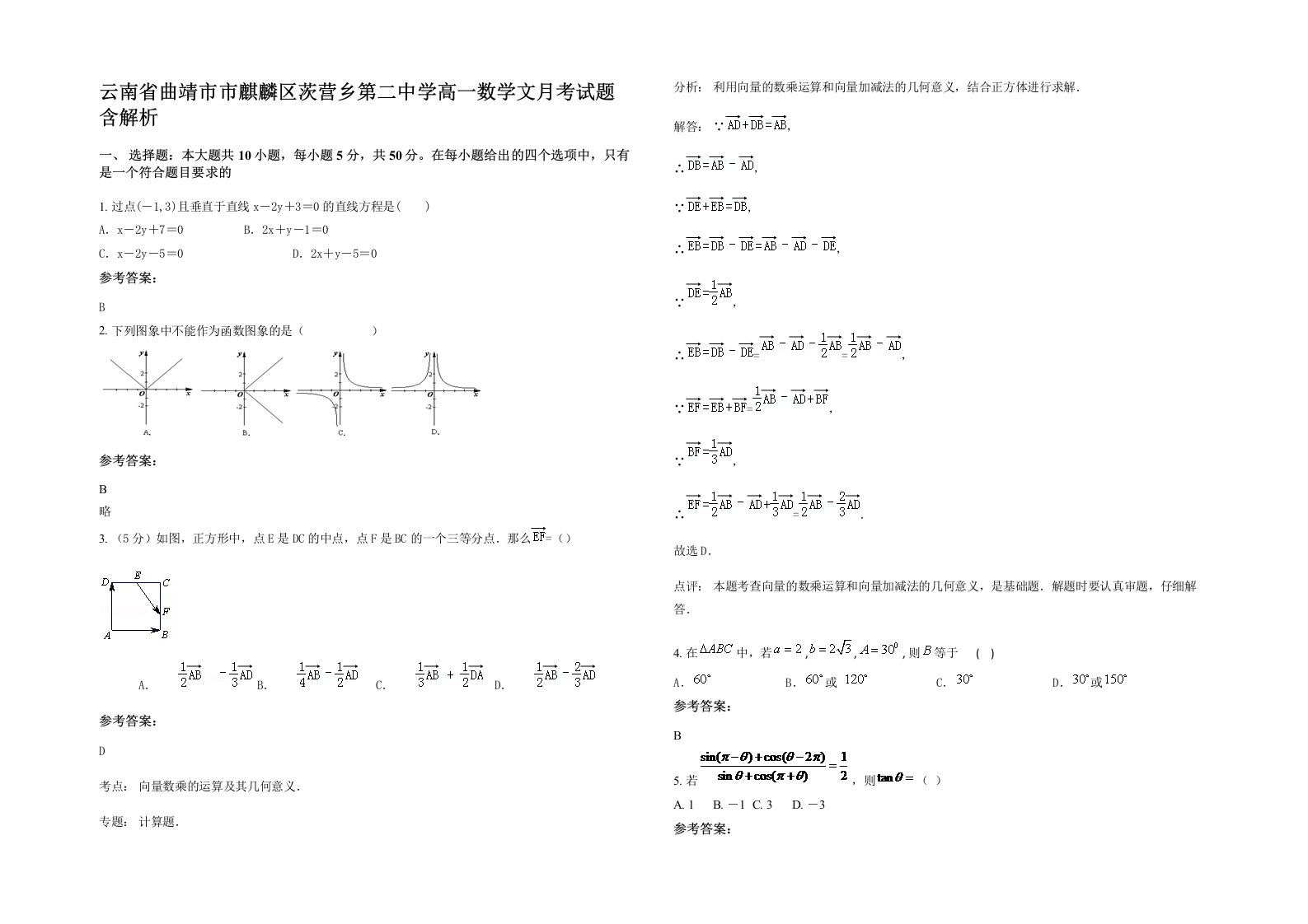 云南省曲靖市市麒麟区茨营乡第二中学高一数学文月考试题含解析