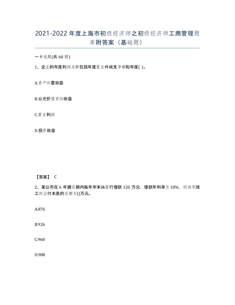 2021-2022年度上海市初级经济师之初级经济师工商管理题库附答案基础题