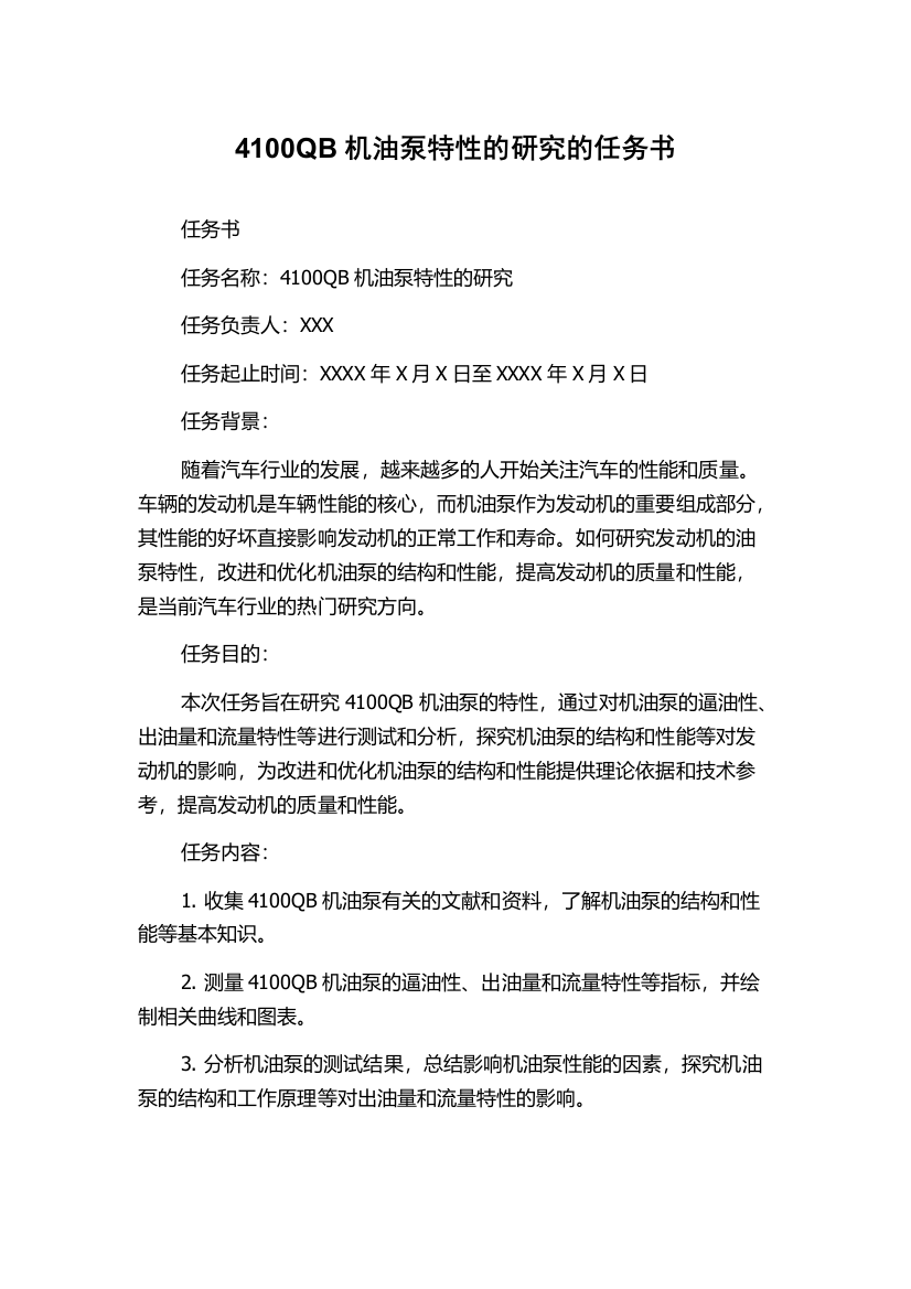 4100QB机油泵特性的研究的任务书