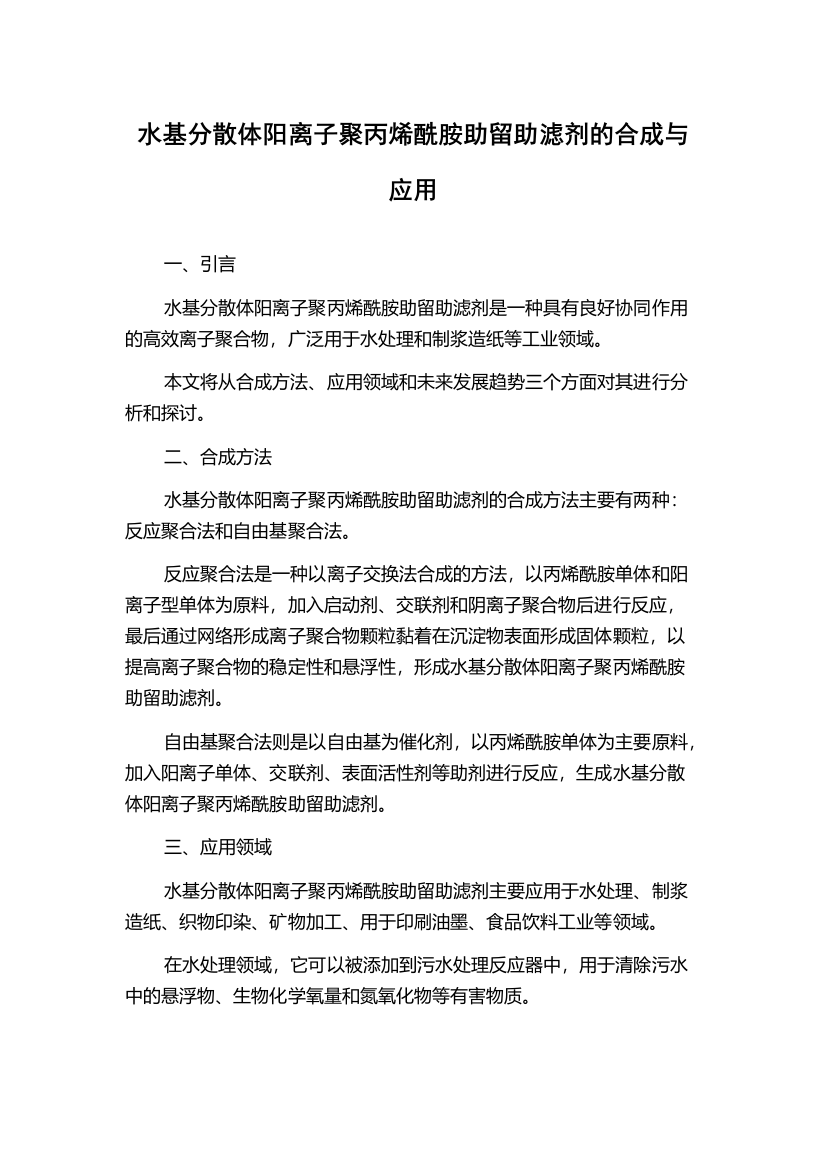 水基分散体阳离子聚丙烯酰胺助留助滤剂的合成与应用