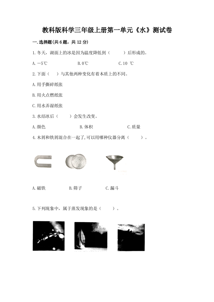 教科版科学三年级上册第一单元《水》测试卷【学生专用】