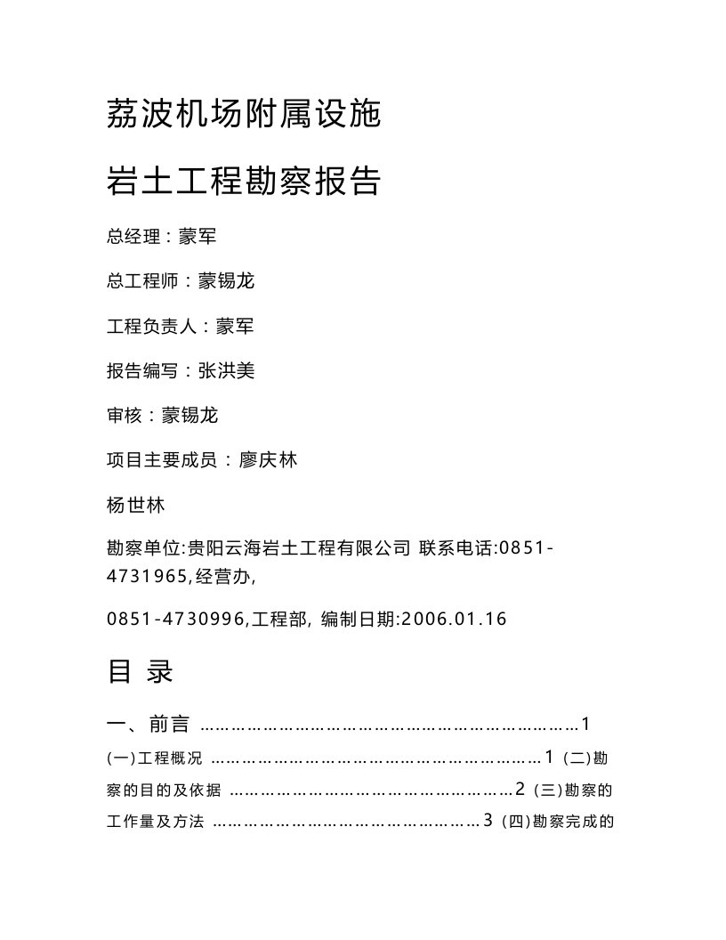 贵州省黔南州荔波机场附属设施岩土工程勘察报告