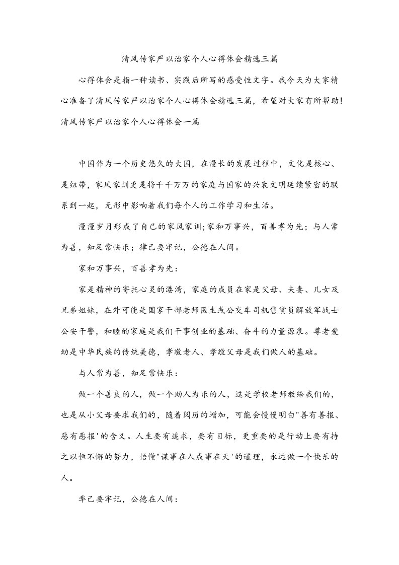 清风传家严以治家个人心得体会精选三篇