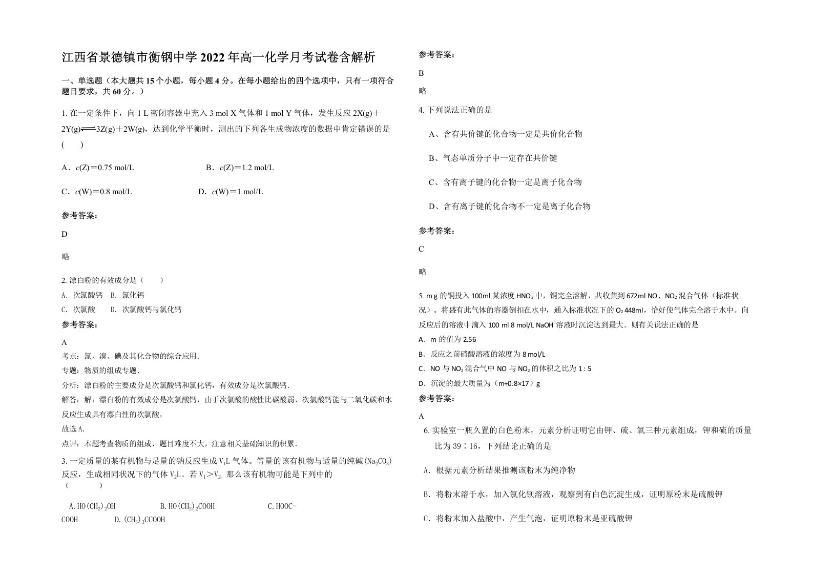 江西省景德镇市衡钢中学2022年高一化学月考试卷含解析